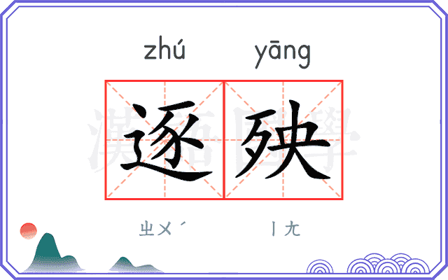 逐殃