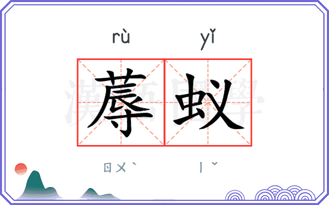 蓐蚁