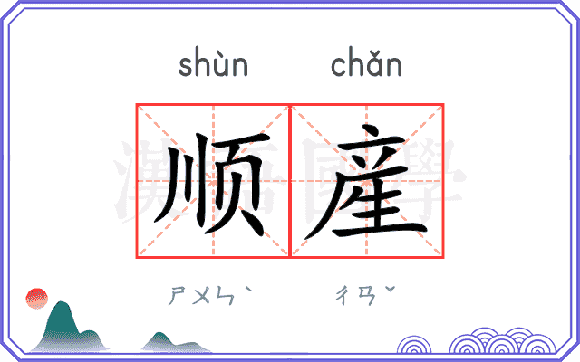 顺産