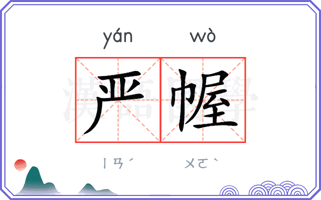 严幄