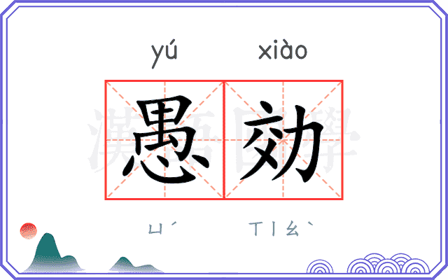 愚効