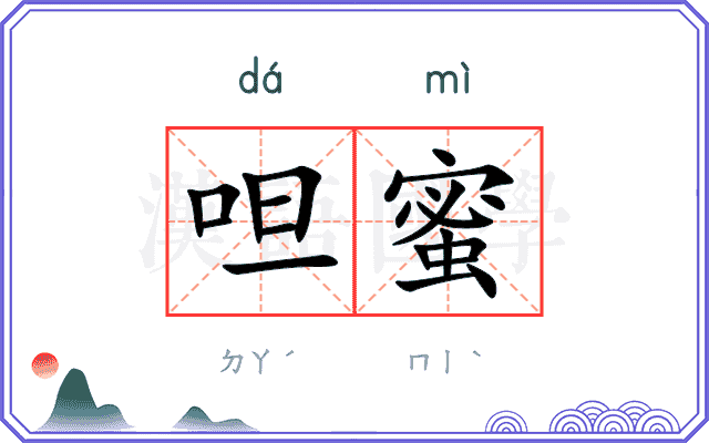 呾蜜
