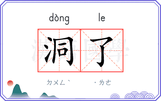 洞了