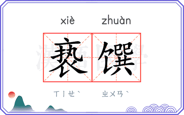 亵馔