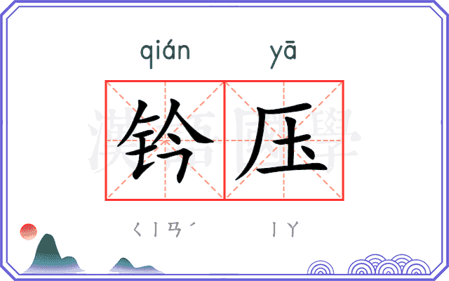 钤压