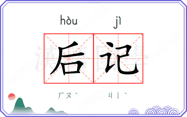 后记