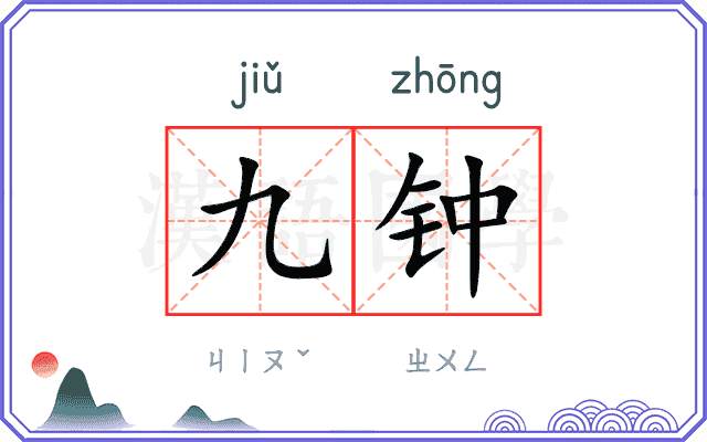 九钟
