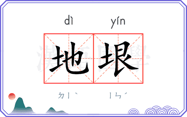 地垠