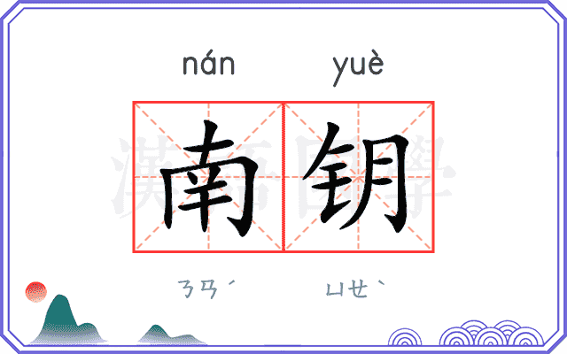 南钥