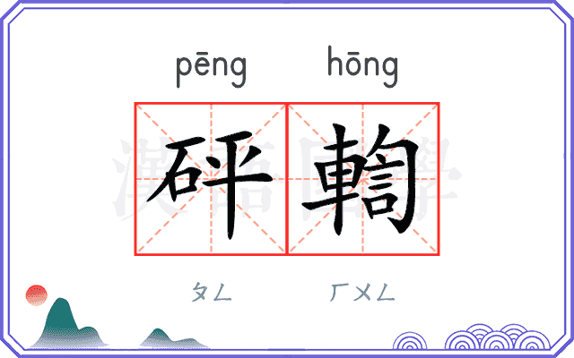 砰輷