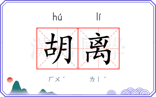 胡离
