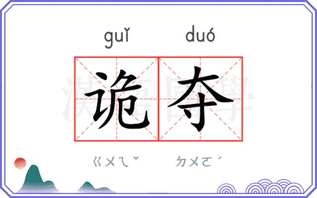 诡夺