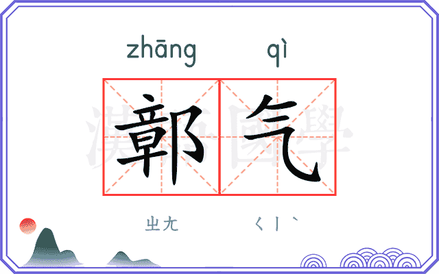 鄣气