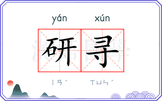 研寻