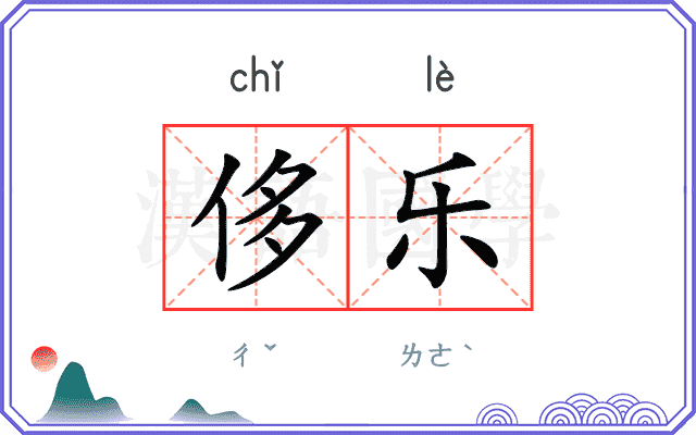 侈乐