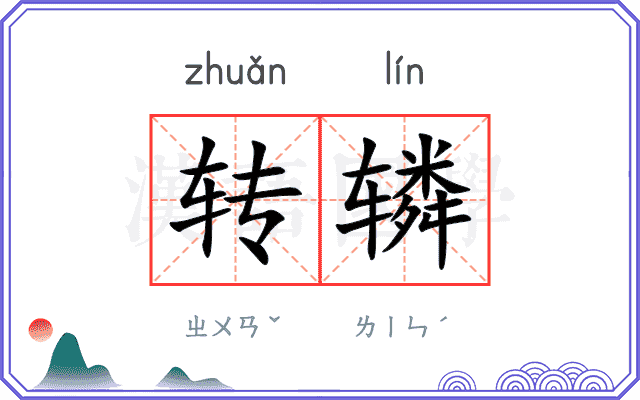 转辚