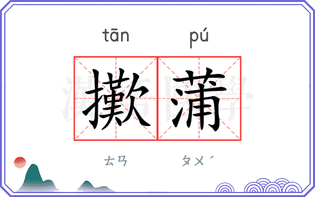 擹蒲