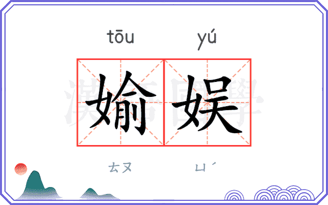 媮娱