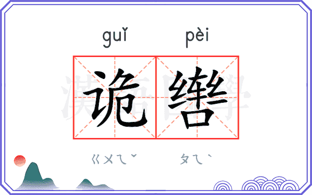 诡辔