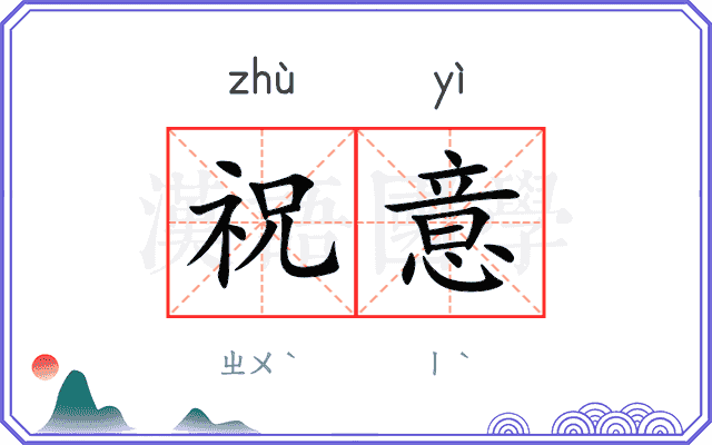 祝意