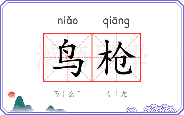 鸟枪