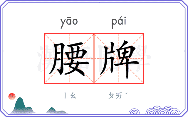 腰牌