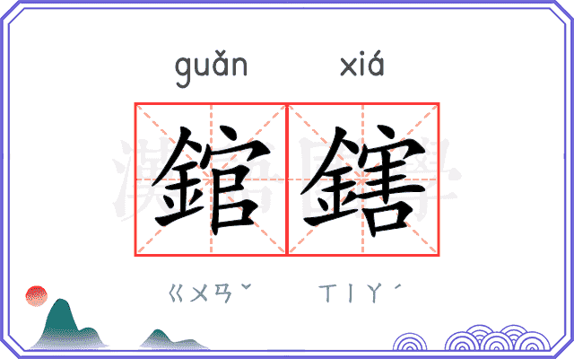 錧鎋
