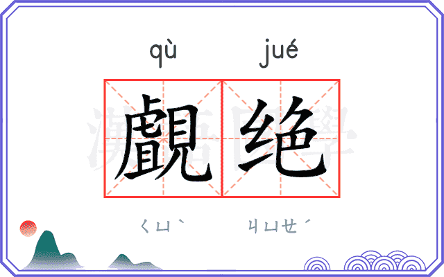 覰绝