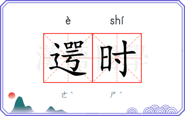 遌时