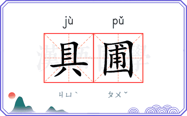 具圃