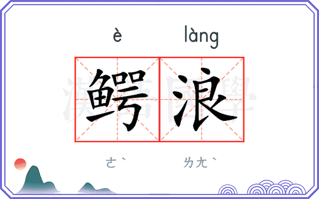 鳄浪