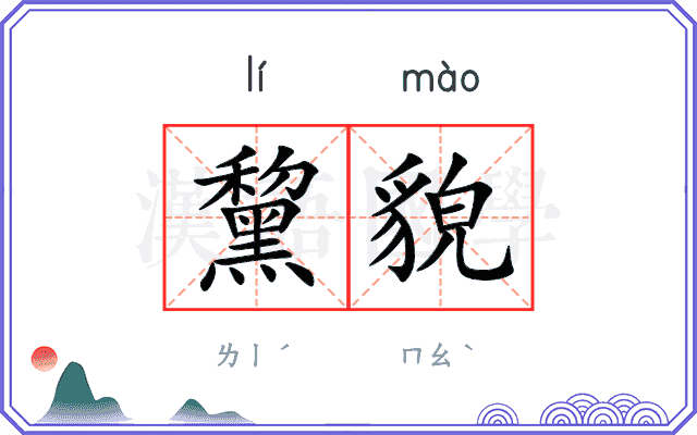黧貌