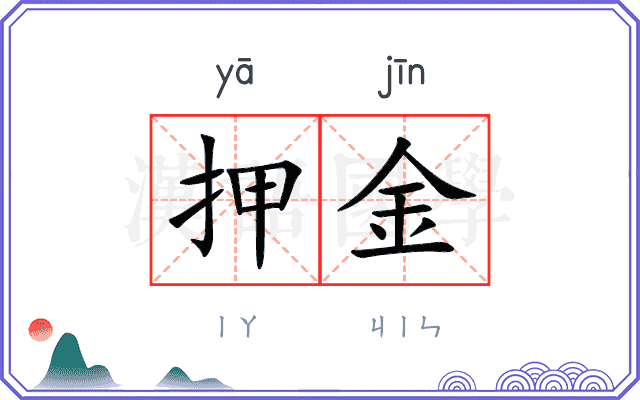 押金