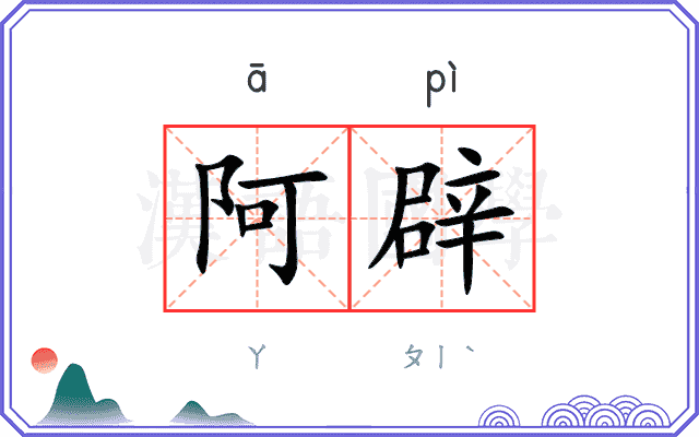 阿辟