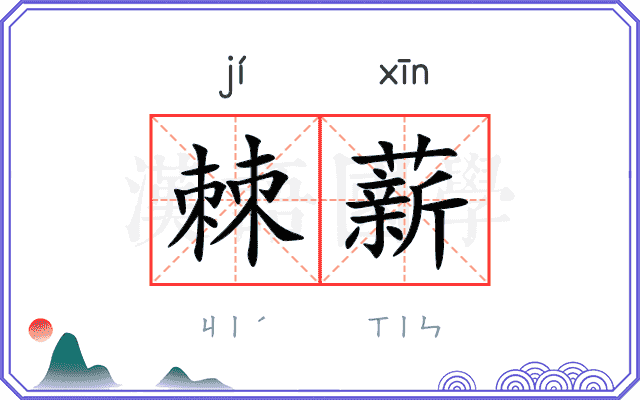 棘薪