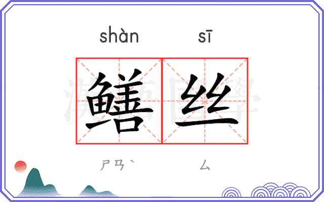 鳝丝