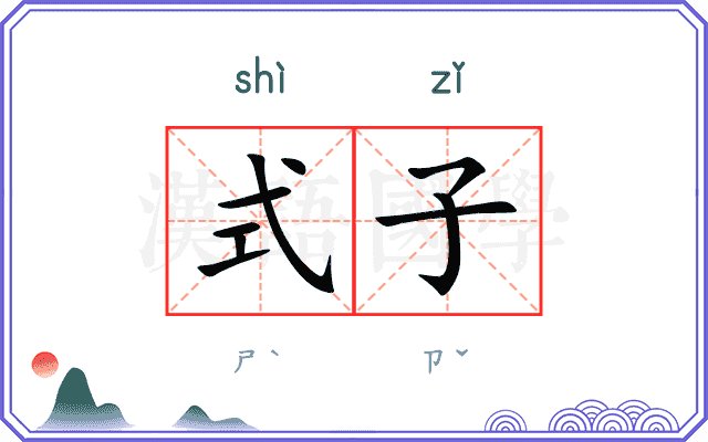 式子