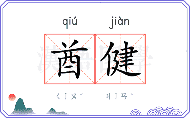酋健
