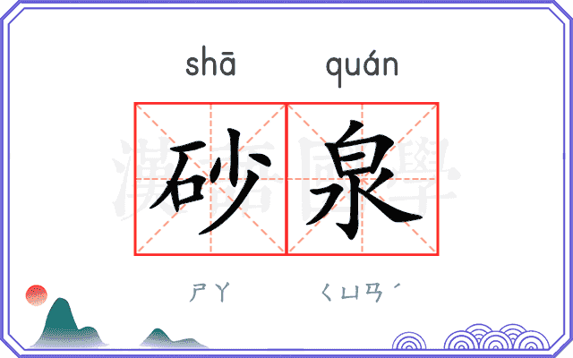 砂泉