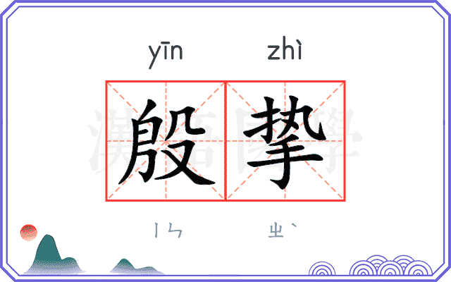 殷挚