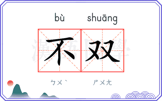 不双