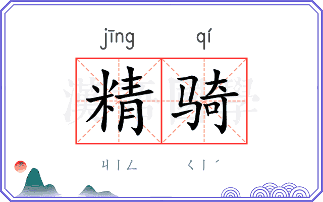 精骑