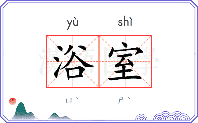 浴室