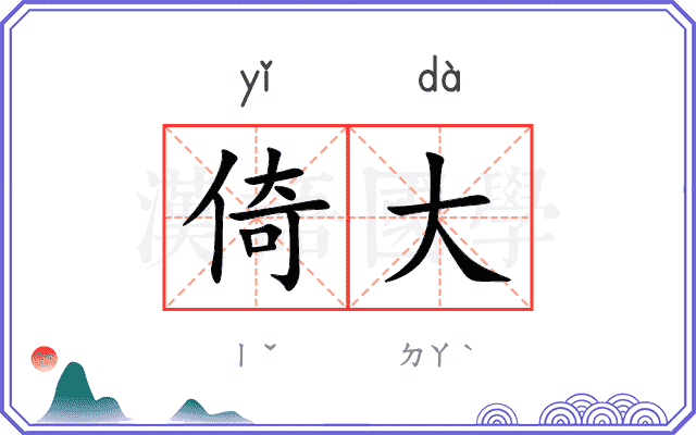 倚大