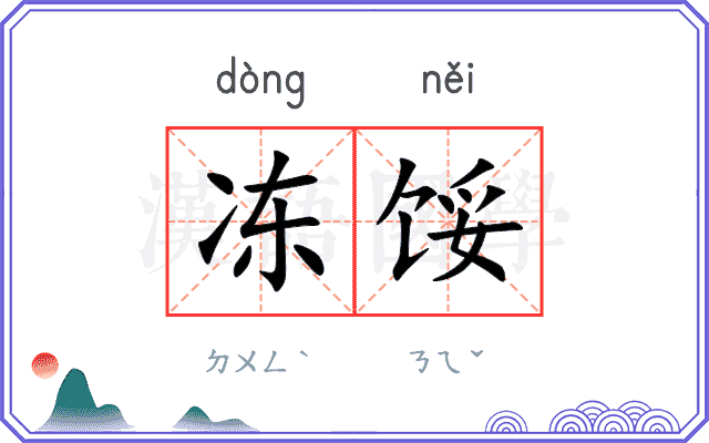 冻馁
