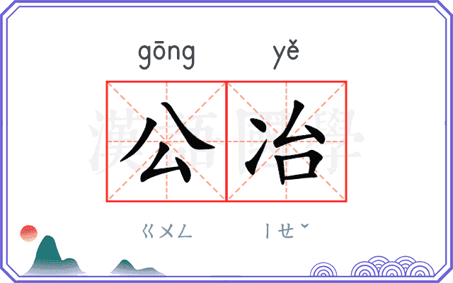 公冶