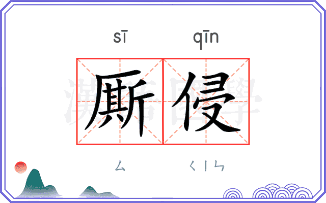 厮侵