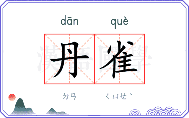 丹雀