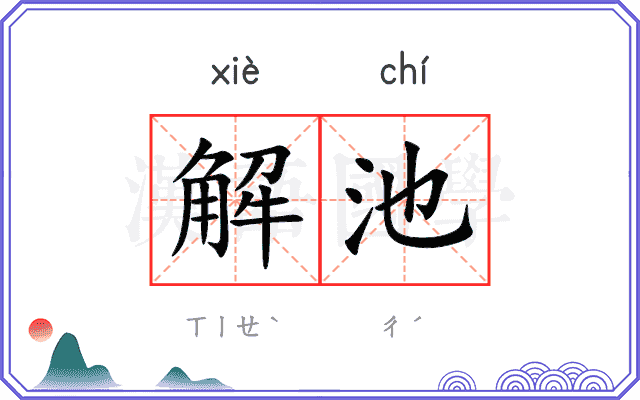 解池