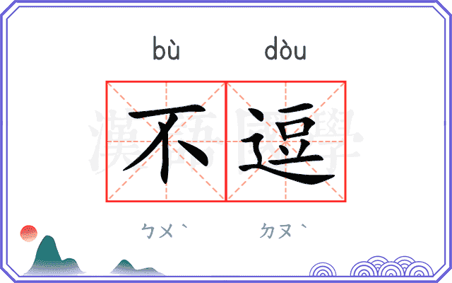 不逗